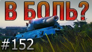 В БОЛЬ? Выпуск №152. МАГИЯ ШОТНОГО ТАНКА! LEOPARD 1 и СТАРАЯ ГАВАНЬ [World of Tanks]