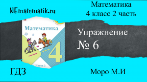 Задание №6 Страница 4. Математика 4 класс Моро Учебник Часть 2. ГДЗ. Умножение и деление