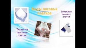 Носовой платок