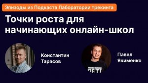 На что обратить внимание начинающим онлайн-школам, чтобы расти быстрее