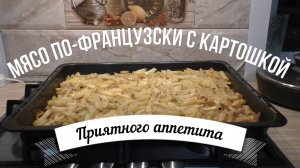 Мясо по-французски с картошкой в духовке - классический рецепт