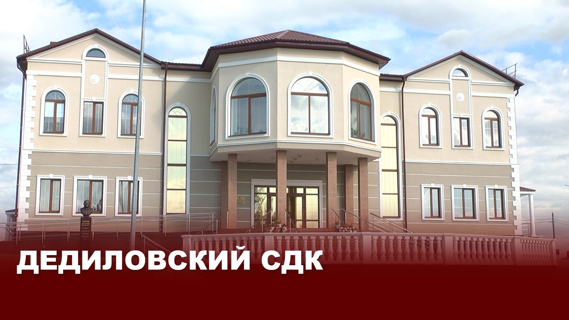 Дедиловский СДК