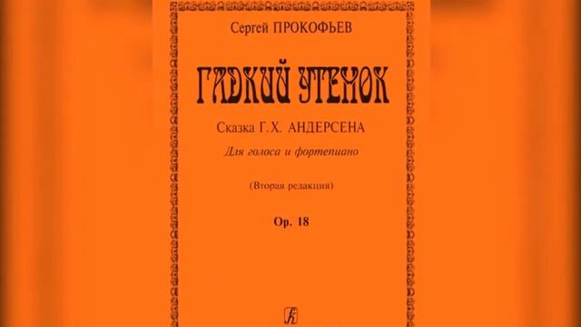 С. Прокофьев. Сказки старой бабушки