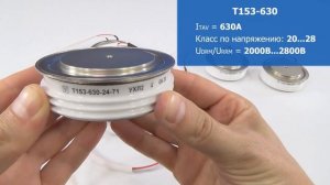 Тиристоры Т153-630, Т153-800, Т153-1000