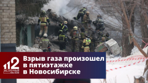 Взрыв газа произошел в пятиэтажке в Новосибирске