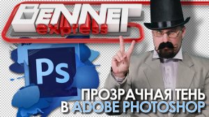 Как сделать прозрачную тень в Adobe Photoshop