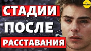 Как мужчины переживают расставание. 5 Стадий после Расставания с девушкой!