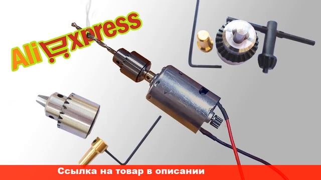 купить патрон для мини дрели на алиэкспресс смотреть онлайн