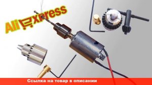купить патрон для мини дрели на алиэкспресс