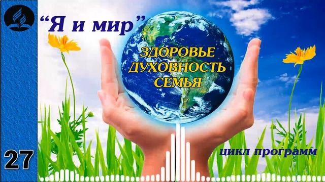 27. Я и мир