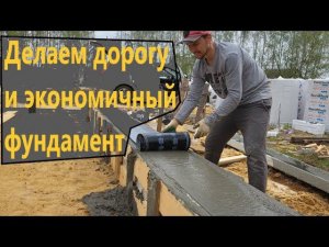 Дом "НЕ КАК У ВСЕХ" №3. Монтаж экономичного фундамента.Out of ordinary house. Episode three.