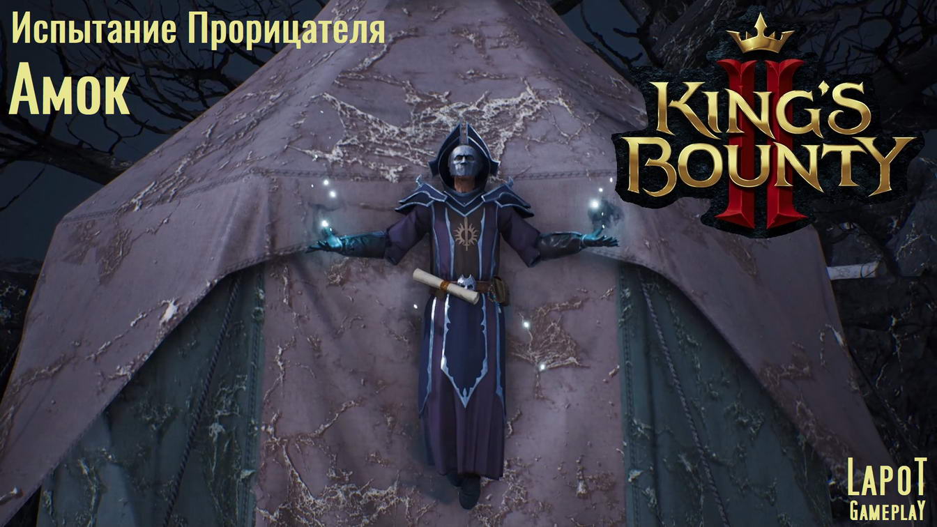 Kings bounty 2 испытание. Кингс Баунти 2 испытание прорицателя. Испытания прорицателя. Прорицателя. Амок.