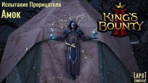King's Bounty II. Испытания Прорицателя. Испытание 8 "Амок"