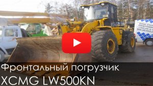 Фронтальный погрузчик XCMG LW500KN, 2012, 9446 м/ч