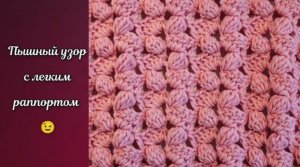 Пышный узор с легким раппортом ? Узоры крючком.