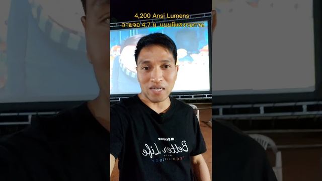 ทดสอบโปรเจคเตอร์ 4,200 Ansi Lumens ฉายจอ 200" #จอโปรเจคเตอร์ #โปรเจคเตอร์