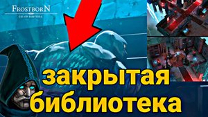 ЗАПРЕТНАЯ БИБЛИОТЕКА БУДЕТ ОТКРЫТА В НОВОМ СЕЗОНЕ!!! НОВЫЙ БОСС!!! Frostborn Action RPG