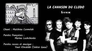 LA CHANSON DU CLODO (chanson russe en français) – БОМЖ (на французском)