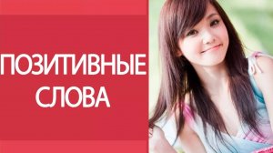 Позитивные слова в японском языке. Как восхититься или удивиться по-японски_