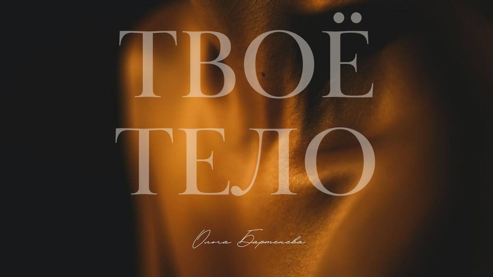 Твоё Тело. Запись прямого эфира.