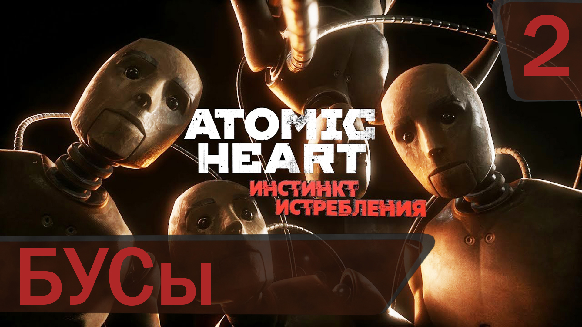 Прохождение DLC для Atomic Heart Инстинкт истребления #2