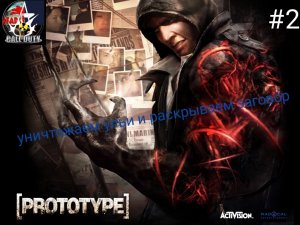 прохождение prototype - часть 2