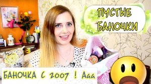 ПУСТЫЕ БАНОЧКИ за СЕНТЯБРЬ 2019 ! БАНОЧКА С 2007 года !!! Ааа