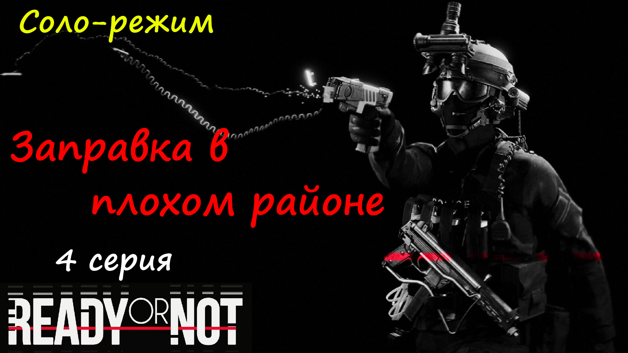 Ready or not стим фикс фото 80