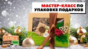 Как сделать подарок на Новый Год своими руками? Упаковка новогодних подарков от Ирины Блиновой
