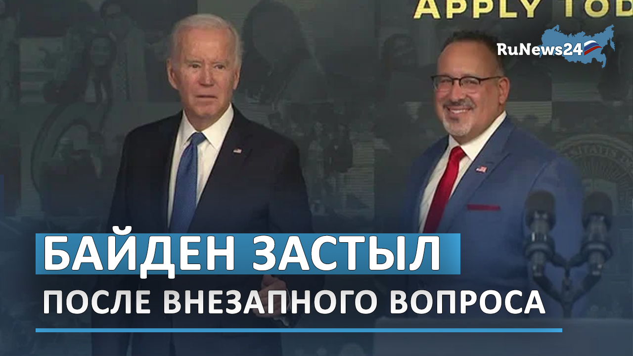 Вам задают внезапный вопрос. Министр образования США. Джо Байден уходит. Байден застыл в странной позе.