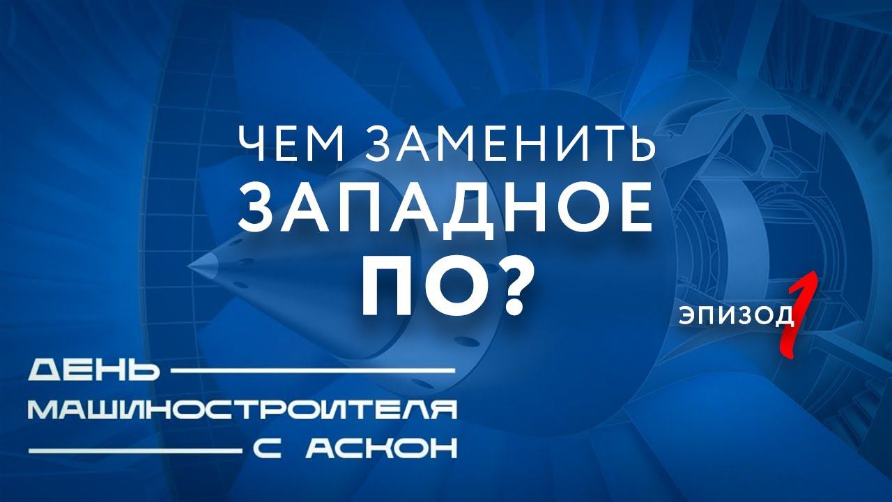 До полного запрета иностранного ПО остался 1 год… Интервью с Дмитрием Гинда, компания АСКОН