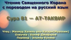 Сура 81 — АТ ТАКВИР - (Учитель) Махмуд Халиль аль-Хусари