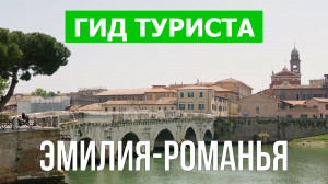 Эмилия-Романья что посмотреть | Видео в 4к с дрона | Италия, Эмилия-Романья с высоты птичьего полета
