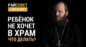 Ребёнок не хочет в храм. Что делать? Иерей Павел Островский / Райсовет «тет-а-тет»