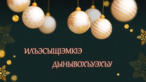 «ИлъэсыщIэмкIэ дынывохъуэхъу» (Новогодний концерт)