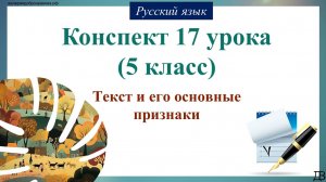 17 урок русского языка (1 четверть 5 класс).  Текст и его основные признаки