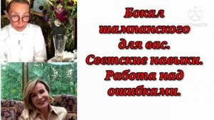 ЭТИКЕТ: БОКАЛ ШАМПАНСКОГО ДЛЯ ВАС / Татьяна Полякова & Ольга Панченко