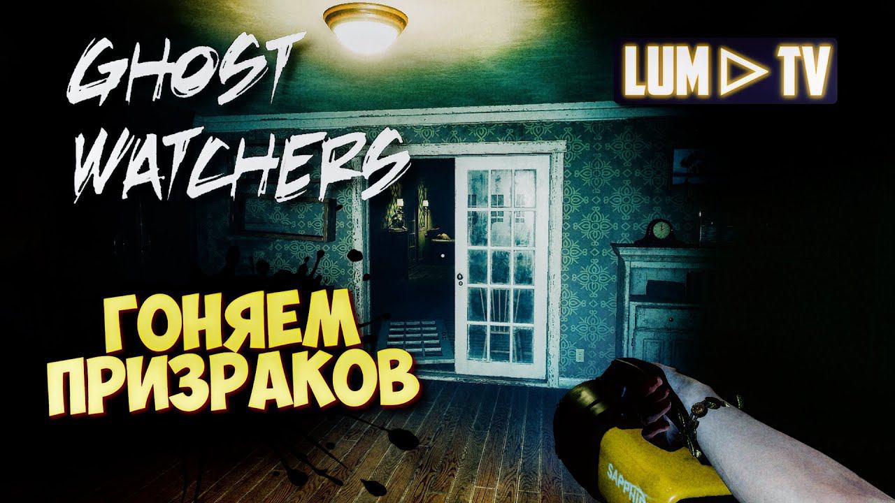 GHOST WATCHERS СТРИМ ᐅ ПРИЗРАКИ В ГОСТ ВОТЧЕРС #12