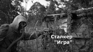 Сталкер-Игра. Короткометражный фильм.