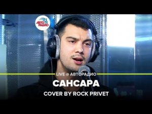️ Баста / Coldplay - Сансара (Cover by ROCK PRIVET) LIVE @ Авторадио