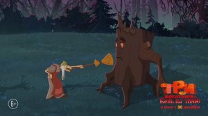 Три богатыря и Конь на троне  (Трейлер Русский)