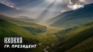 гр. Президент - Кхокха | KAVKAZ MUSIC CHECHNYA