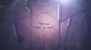 Расследованию подлежат. Дело № 7 «Геном как улика»