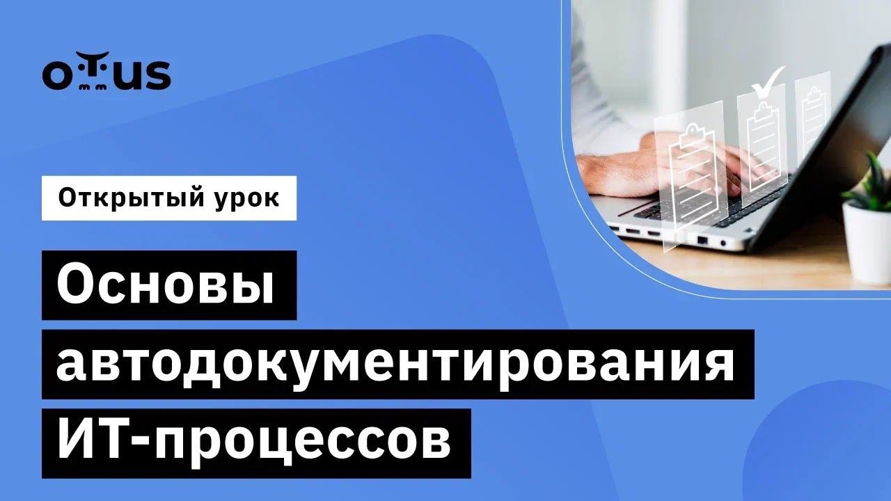 Основы автодокументирования ИТ-процессов // Демо-занятие курса «Системный аналитик. Team Lead»
