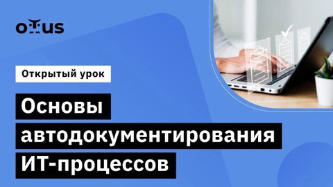 Основы автодокументирования ИТ-процессов // Демо-занятие курса «Системный аналитик. Team Lead»