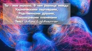 В чем разница между: кармическими партнерами, родственными душами, близнецовыми пламёнами?