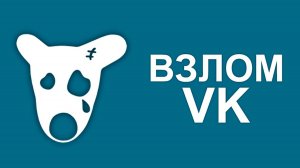 ВЗЛОМ ВК 2021 // VK HUNTER 2.1