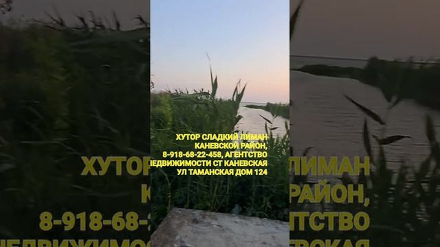 Переезд в Краснодарский край, х Сладкий Лиман Каневской Район