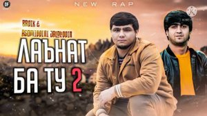 BADIK & Asomiddini J ( ❤ ЛАЬНАТ БА ТУ 2 ❤ ) 2022