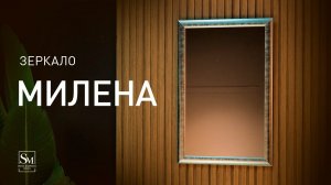 Зеркало "Милена" - 460x700